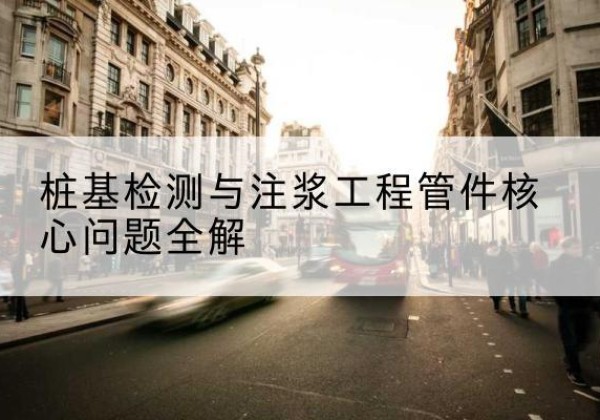 建邺声测管常用规格有哪些？-桩基检测与注浆工程管件核心问题全解